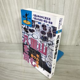 1_  八重山を読む シリーズ 八重山に立つ No.2 島々の本の事典 三木健 2000年 10月15日発行 石垣島 与那国島 016456