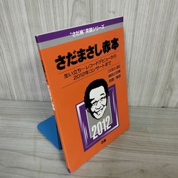 1_  さだまさし赤本 非売品 生い立ち~レコードデビューから2012年コンサートまで さだまさし検定 ぴあ 011567