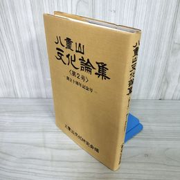 1_  八重山文化論集 第2号 創立10周年記念号 八重山文化研究会編 1980年3月1日 沖縄 琉球 016378