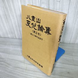 1_  八重山文化論集 第2号 創立10周年記念号 八重山文化研究会編 1980年3月1日 沖縄 琉球 016391