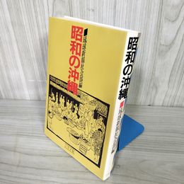 1_  昭和の沖縄 琉球新報社会部 ニライ社 1986年5月31日発行 那覇 与那国島 竹富島 016700