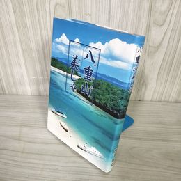1_  八重山美しゃ やいまかいしゃ平成12年9月25日 宮平康弘 沖縄 八重山賛歌 016698