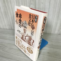 1_  全集日本の食文化 第11巻 非常の食 芳賀登 石川寛子 1999年4月5日 016572