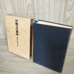 1_  沖縄文化叢論 沖縄文化協会 1970年5月1日 初版第1刷 昭和45 法政大学出版 016422