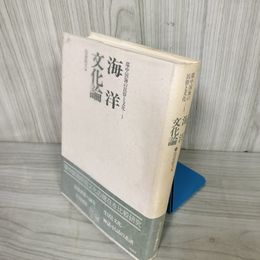 1_  環中国海の民俗と文化1 海洋文化論 比嘉政夫 1993年1月31日初版第1刷発行 琉球世界の誕生 神話 民話 交易国家 生活 文化 016687