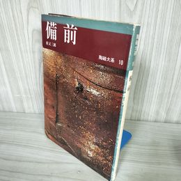 7_    陶磁大系10 備前 桂又三郎 1973年 昭和48年 初版 平凡社 011589