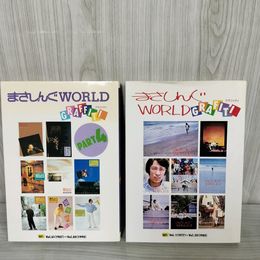 7_    計2冊 まさしんぐ WORLD グラフィティ VOL.1～20 PART4 VOL.61～80 さだまさし 昭和63年 平成5年 さだ企画 011570