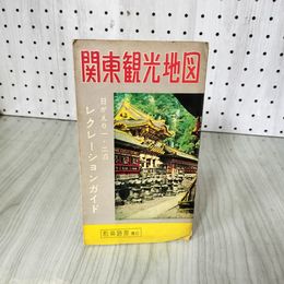7_    関東観光地図 日がえり一・二泊レクレーションガイド 和楽路屋 昭和39年 1964年 015105