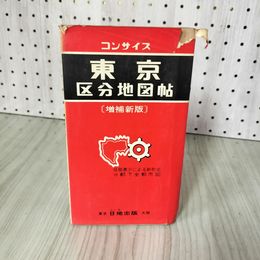 7_    コンサイス 東京区分地図帖　増補新版 日地出版 昭和46年 表紙傷みあり 016540