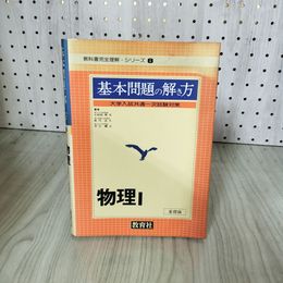 7_    基本問題の解き方 物理 I 基礎編 物理1 大学入試共通一次試験対策 教育社 1978年 教科書完全理解シリーズ 8 015806
