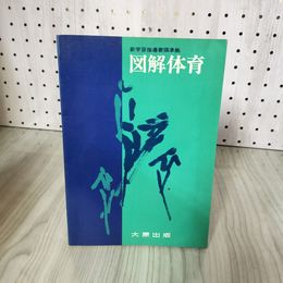 7_    新学習指導要領準拠 図解体育 大原出版 昭和51年 015801