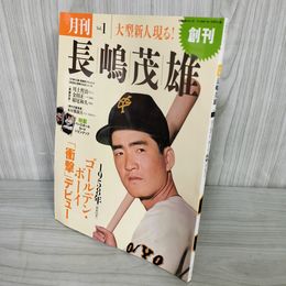 7_    月刊 長嶋茂雄 創刊号 Vol.1 平成25年 2013年 ベースボールマガジン社 オリジナルベースボールカード付 011632