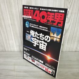 7_    昭和40年男 Vol.9 俺たちの宇宙 2011年 10月号 UFO製造計画 レトロ宇宙大全 ガンダム 一部破れ 書込みあり 016246