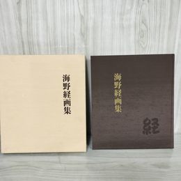 7_    海野経画集 平成9年 1997年 初版 函入り 岩手県 サイン入り 011503