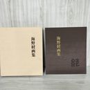 7_    海野経画集 平成9年 1997年 初版 函入り 岩手県 サイン入り 011503