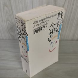 7_    昨日よりも、今日よりも 4001の小さな幸わせ 岡村孝子 バーバラ・アン・キッパー 飛鳥新社 平成4年 初版 書き込み有 011639