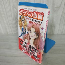 7_    ガラスの仮面 スーパー演劇ガイドブック 美内 すずえ 白泉社 平成10年 1998年 初版 帯付き 011579