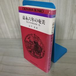7_    嘉永六年の奄美 解説 嶋中御取扱御一冊 山下文武 おきなわ文庫 40 平成5年 1993年10月30日 3刷 ひるぎ社 016548