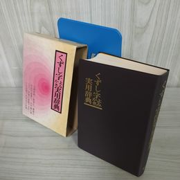 7_    くずし字よみかき実用辞典 柏書房 1980年 昭和55年 初版 011563