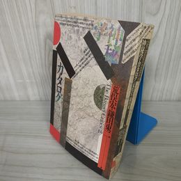 7_    神秘学カタログ 荒俣宏 鎌田東二編 河出書房新社 昭和62年初版 世紀末のメカニズム・アニミズム 017157