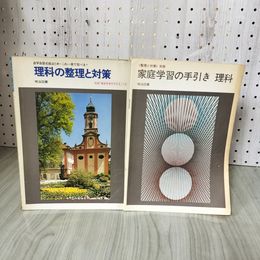 3_    理科の整理と対策 別冊 家庭学習の手引きつき 明治図書　 015800