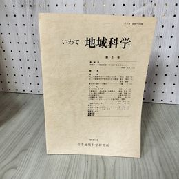 3_    いわて 地域科学 第5号 1991年 11月 岩手地域科学研究 北上川 南部藩 盛岡 岩手県 017196
