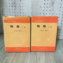 3_    全2冊 物理精義I II 1 2 吉本市著 培風館　昭和51年 1976年 016505