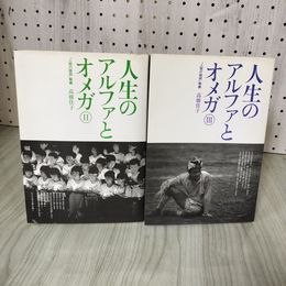 3_    計2冊 人生のアルファとオメガ II III 2 3「人間の諸相」解義 高橋佳子 GLA総合本部 平成4年 1992年 015989