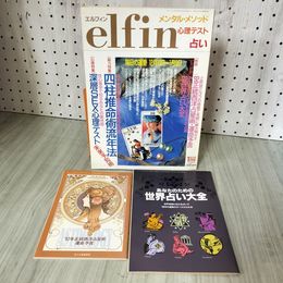 3_    elfin エルフィン 1992年１月号 占い 心理テスト 四柱推命術流年法 未来予知術 西洋占星術 別冊付録付 011669