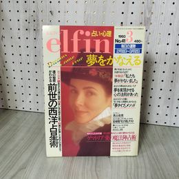 3_    elfin エルフィン No.41 1993年３月号 占い 前世の西洋占星術 ゲマトリア 愛の魔法陣占術 011661