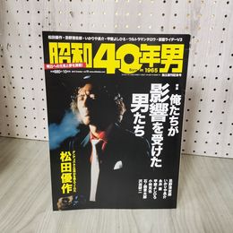 3_    昭和40年男 2012年10月号 vol.15 俺たちが影響を受けた男たち 松田優作 忌野清志郎 書き込み有 011684
