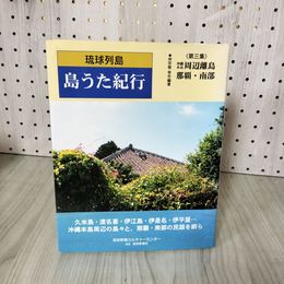 3_    琉球列島 島うた紀行 第3集 沖縄本島周辺離島 那覇・南部 仲宗根幸市琉球新報社 1999年11月20日 016678