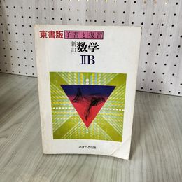 3_    東書版 予習と復習 新訂 数学IIB 2B あすとろ出版 多数書き込みあり 016509
