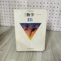 3_    新訂 数学IIB 小平邦彦 東京書籍 昭和51年 1976年 書き込み多数 016511