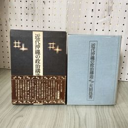 3_    近代沖縄の政治構造 大田昌秀 1972年8月30日 沖縄 琉球 函入り 帯付 016677