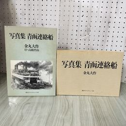 3_    写真集 青函連絡船 金丸大作 高橋竹山 1984年 昭和59年 10月 初版 朝日イブニングニュース 011402