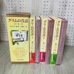 3_    全3巻セット 愛蔵版 グリムの昔話 フェリクス・ホフマン 大塚勇三 福音館書店 グリム兄弟生誕二百年記念 箱付き 011537