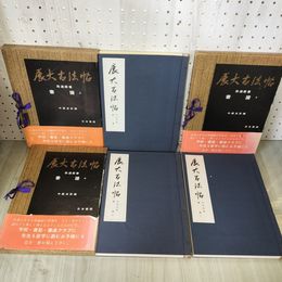 3_    計3冊 展大古法帖 孫過庭書 書譜 上中下 中根貞臣編 日本書館 015108