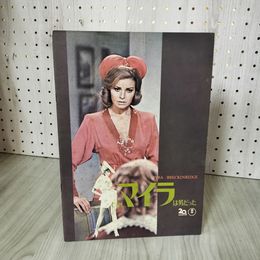 3_    映画パンフレット むかし、マイラは男だった マイケル・サーン メエ・ウェスト 昭和45年 11月28日 発行 015075