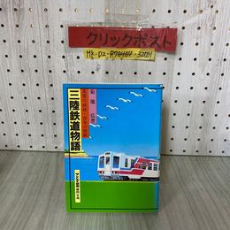 3_   三陸鉄道物語 風雪の鉄路・百年の悲願 菊池弘 1983年 昭和58年 12月 サンケイ新聞 岩手県 奥羽線 東北発の鉄道