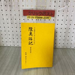 3_   平泉藤原氏の祖・安倍氏の戦い 陸奥話記 前九年の役 板橋源 先生の講義より 盛岡ひ・ストリー 折れ・書込み有 岩手県