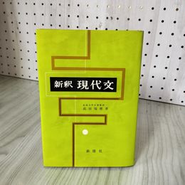 3- 新釈 現代文 高田瑞穂 昭和62年 1987年 新塔社 017677