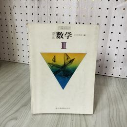 3- 新訂 数学III 3 小平邦彦 昭和52年 1977年 東京書籍 書き込み多数有 017715
