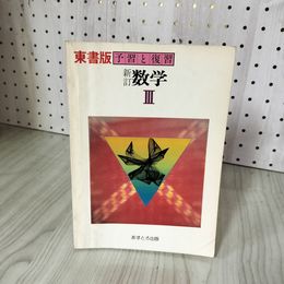 3- 東書版 予習と復習 新訂 数学III 3 あすとろ出版 書き込み有 016041