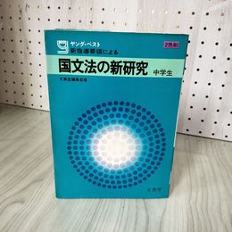 3- ヤング・ベスト 国文法の新研究 中学生 1974年 昭和49年 文英堂 017716