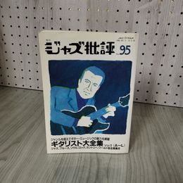 3- 季刊 ジャズ批評 No.95 ギタリスト大全集 Vol.1 1998年 平成10年 ジャズ批評社 017625