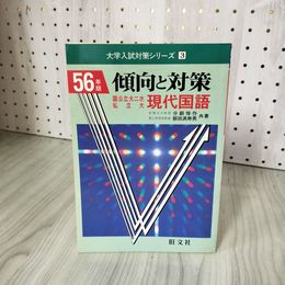 3- 56年版 大学入試対策シリーズ 3 傾向と対策 国公立大二次 私立大 現代国語 分銅惇作 飯田満寿男 1980年 昭和55年 旺文社 017679