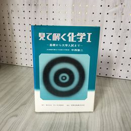 3- 見て解く科学I 1 基礎から大学入試まで 中西啓二 昭和51年 1976年 実教出版 011734