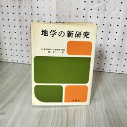 3- 地学の新研究 関口武 昭和48年 1973年 洛陽社 015782