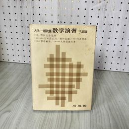 3- 大学・一般教養 数学演習 三訂版 窪田忠彦 昭和56年 1981年 培風館 015794